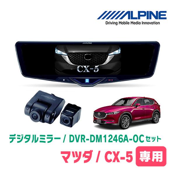 CX-5(KF系・H29/2〜現在)専用　ALPINE / DVR-DM1246A-OC + KTX...