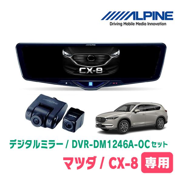CX-8(KG系・H29/12〜現在)専用　ALPINE / DVR-DM1246A-OC + KT...