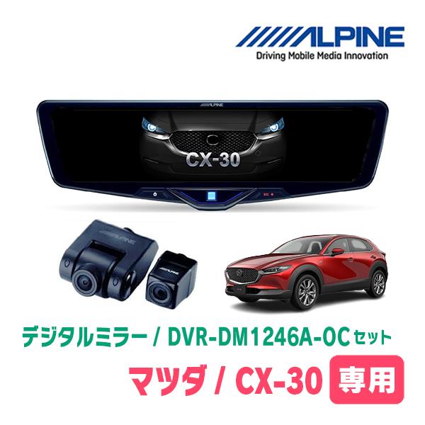 CX-30(DM系・R1/10〜現在)専用　ALPINE / DVR-DM1246A-OC + KT...