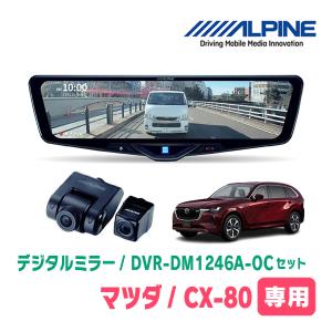 CX-80(KL系・R6/10〜現在)専用　ALPINE / DVR-DM1246A-OC + KTX-M01-MZ1　ドラレコ搭載12型デジタルミラーセット｜車・音・遊びのDIY PARKS