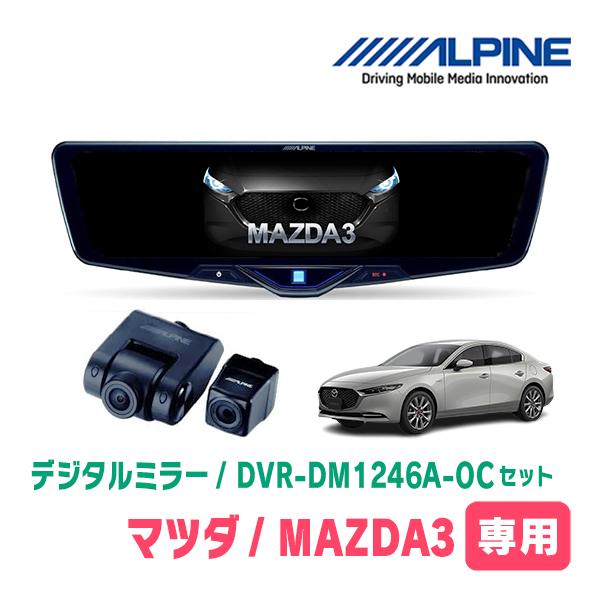 MAZDA3ファストバック(BP系・R1/5〜現在)専用　ALPINE / DVR-DM1246A-...