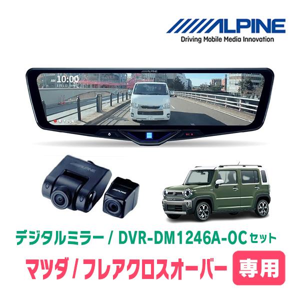 フレアクロスオーバー(MS52S・R2/1〜現在)専用　ALPINE / DVR-DM1246A-O...