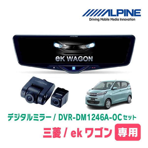ekワゴン(B33W・H31/3〜現在)専用　ALPINE / DVR-DM1246A-OC + K...