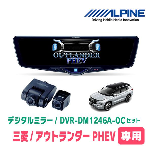 アウトランダーPHEV(GN系・R3/12〜R6/10)専用　ALPINE / DVR-DM1246...