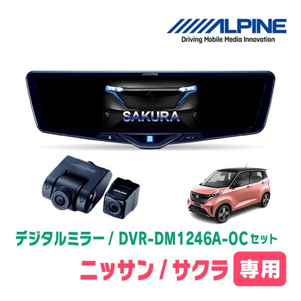 サクラ(R4/6〜現在)専用　ALPINE / DVR-DM1246A-OC + KTX-M01-A...