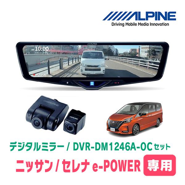 セレナe-POWER(C27系・H30/3〜R4/12)専用　ALPINE / DVR-DM1246...