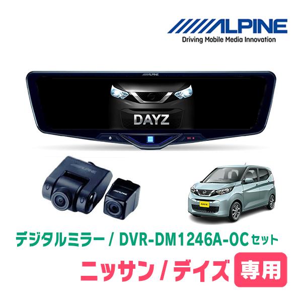 デイズ(B43W・H31/3〜現在)専用　ALPINE / DVR-DM1246A-OC + KTX...