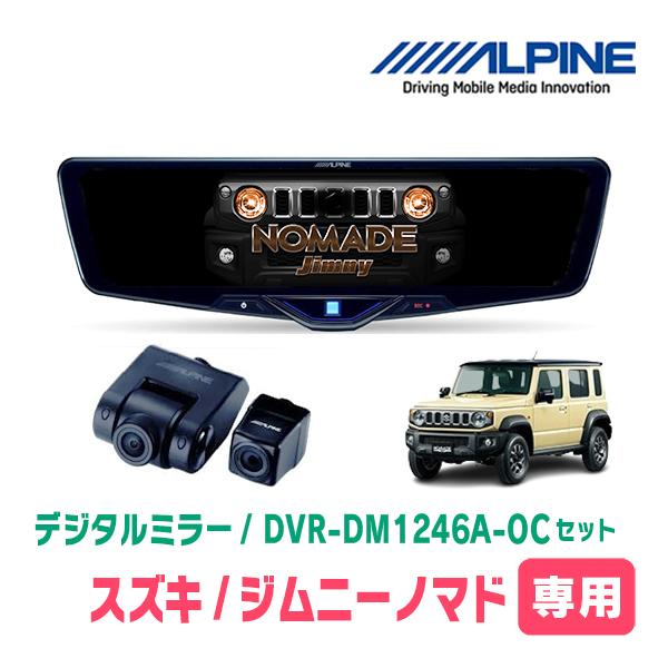 ジムニーノマド(JC74W・H30/7〜現在)専用　ALPINE / DVR-DM1246A-OC ...