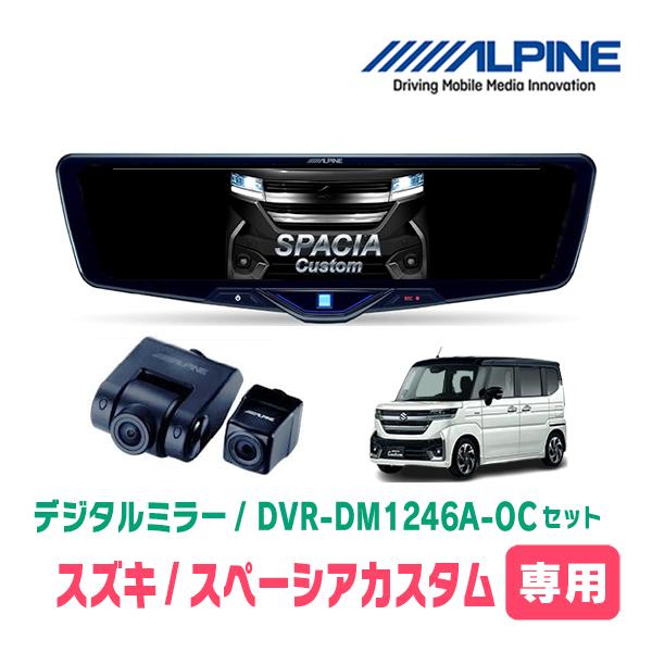 スペーシアカスタム(MK94S・R5/12〜現在)専用　ALPINE / DVR-DM1246A-O...