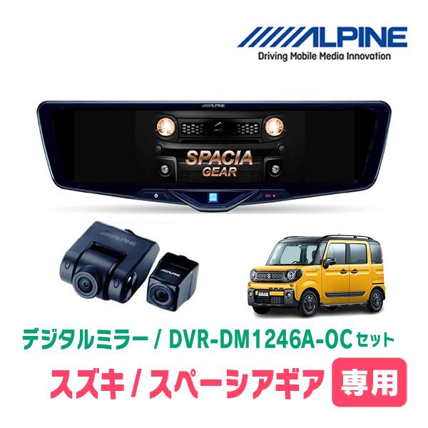 スペーシアギア(MK53S・H30/12〜R5/11)専用　ALPINE / DVR-DM1246A...