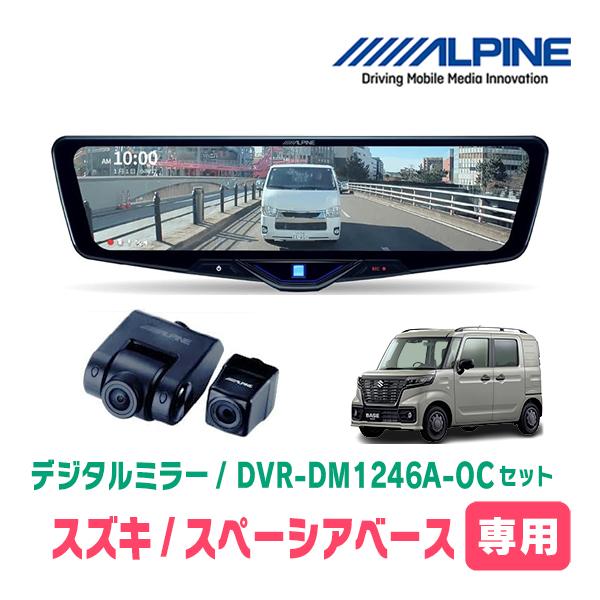 スペーシアベース(MK33V・R4/8〜現在)専用　ALPINE / DVR-DM1246A-OC ...