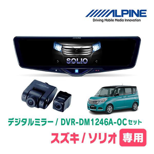 ソリオ(MA36S・H27/8〜R2/12)専用　ALPINE / DVR-DM1246A-OC +...