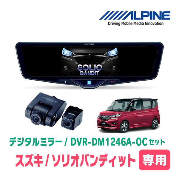 ソリオバンディット(MA36S・H27/8〜R2/12)専用　ALPINE / DVR-DM1246...