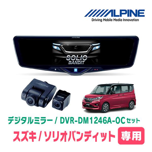 ソリオバンディット(MA37S・R2/12〜現在)専用　ALPINE / DVR-DM1246A-O...