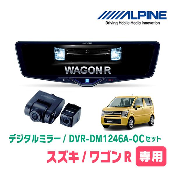 ワゴンR(MH55S・H29/2〜現在)専用　ALPINE / DVR-DM1246A-OC + K...