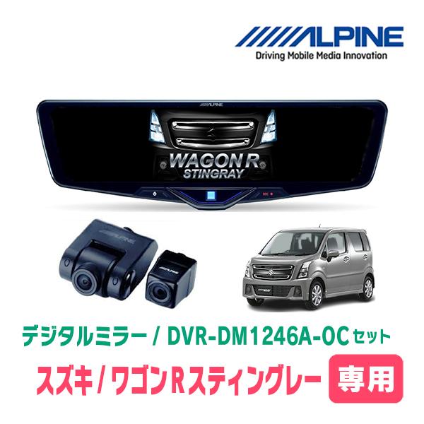 ワゴンRスティングレー(MH55S・H29/2〜現在)専用　ALPINE / DVR-DM1246A...