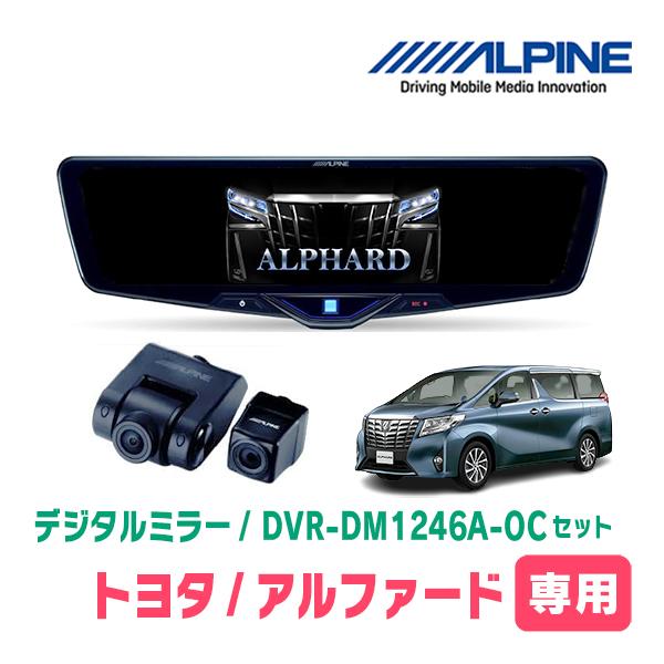 アルファード(30系・H27/1〜R5/6)専用　ALPINE / DVR-DM1246A-OC +...