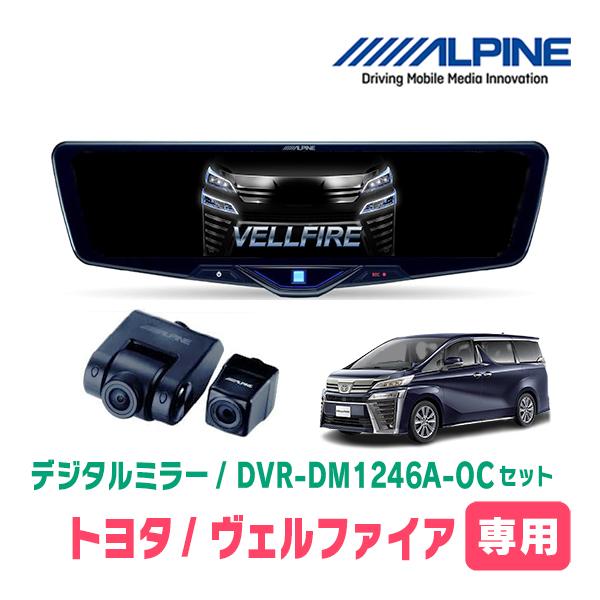 ヴェルファイア(30系・H27/1〜R5/6)専用　ALPINE / DVR-DM1246A-OC ...