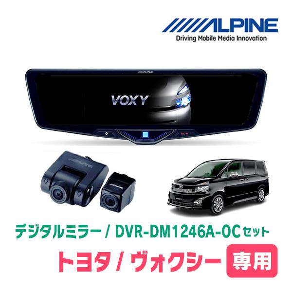 ヴォクシー(70系・H19/6〜H26/1)専用　ALPINE / DVR-DM1246A-OC +...