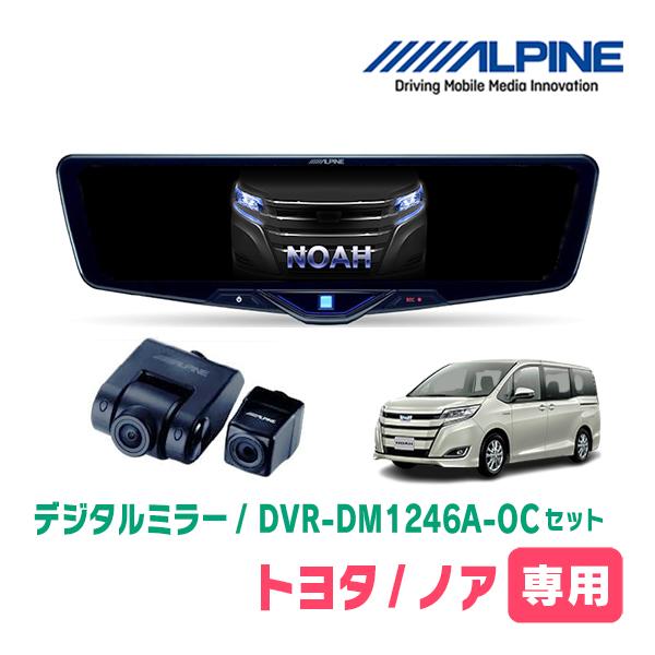 ノア(80系・H26/1〜R3/12)専用　ALPINE / DVR-DM1246A-OC + KT...