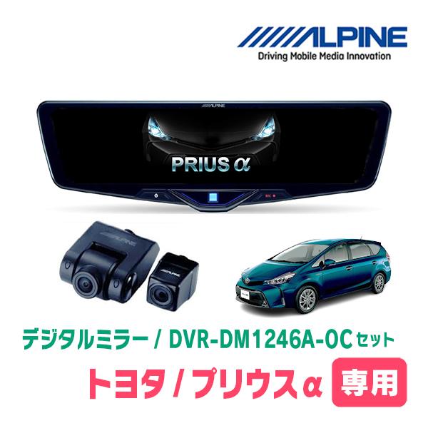 プリウスα(H27/12〜R3/3)専用　ALPINE / DVR-DM1246A-OC + KTX...