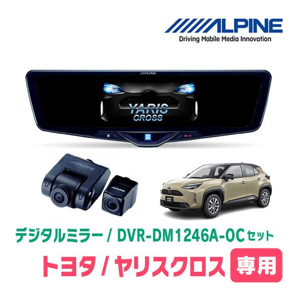ヤリスクロス(R2/8〜現在)専用　ALPINE / DVR-DM1246A-OC + KTX-M0...