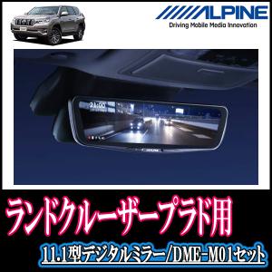 ランドクルーザープラド(H21/9〜現在)専用　11.1型デジタルミラーセット　ALPINE正規販売店 / DME-M01+取付キット