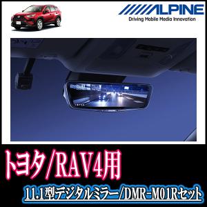 RAV4(H31/4〜現在)専用ドライブレコーダーセット　ALPINE/DMR-M01R+取付キット　11.1型デジタルルームミラー