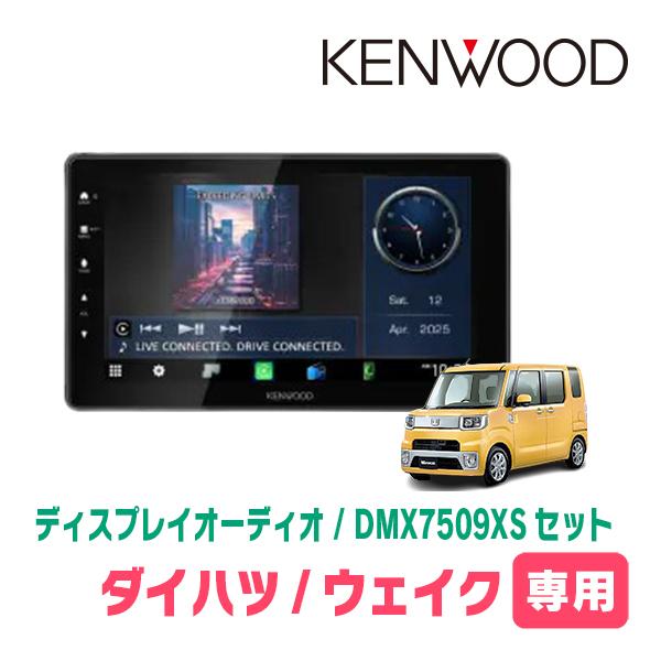 ウェイク(LA700S・H26/11〜R4/8)専用　KENWOOD / DMX7509XS + 取...