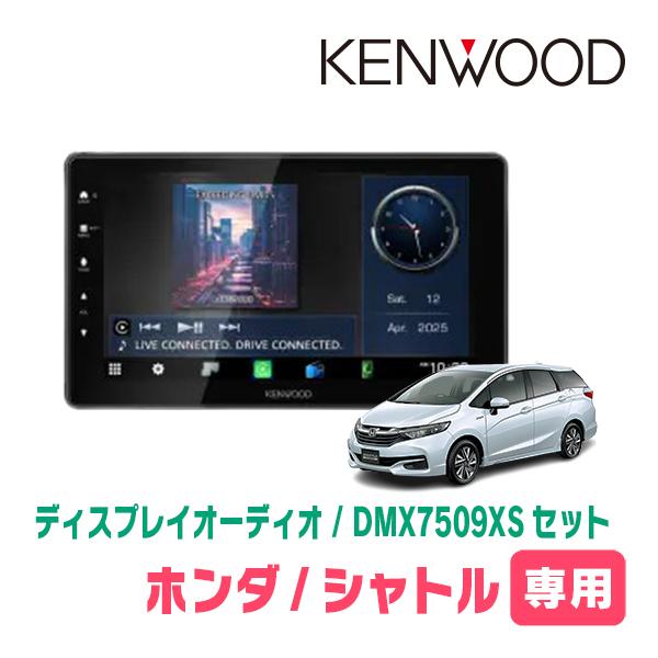 シャトル(H27/5〜R4/11)専用　KENWOOD / DMX7509XS + 取付キット　9イ...