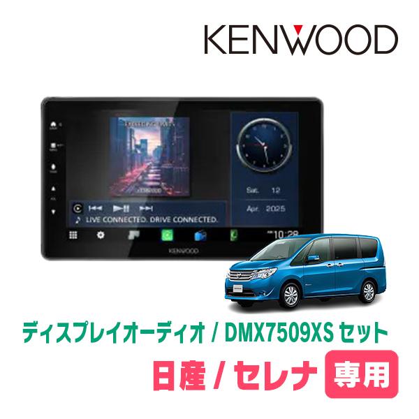 セレナ(C26系・H22/11〜H27/7)専用　KENWOOD / DMX7509XS + 取付キ...