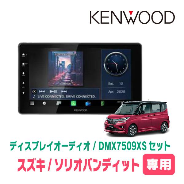 ソリオバンディット(MA36S・H27/8〜R2/12)専用　KENWOOD / DMX7509XS...