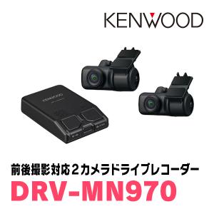 KENWOOD / DRV-MN970　ナビ連携タイプ・前後撮影対応2カメラドライブレコーダー　ケンウッド正規品販売店｜diyparks