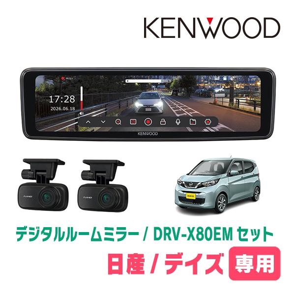 デイズ(B43W・H31/3〜現在)専用　KENWOOD / DRV-X80EM + SK-U02E...