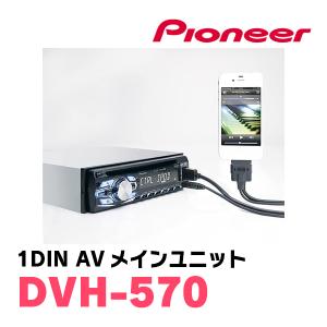 パイオニア / DVH-570 1DINデッキ...の詳細画像4