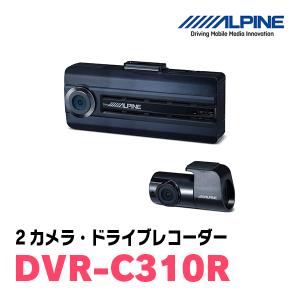 アルパイン / DVR-C310R　2カメラ・ドライブレコーダー(スタンドアローンタイプ)　ALPINE正規販売店