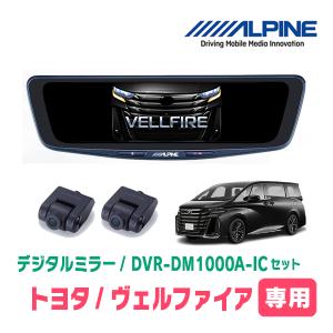 ALPINE ヴェルファイア(40系・R5/6〜R7/1)専用 ALPINE / DVR-DM1200A