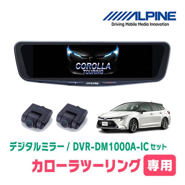 カローラツーリング(210系・R1/9〜現在)専用　アルパイン / DVR-DM1000A-IC+K...