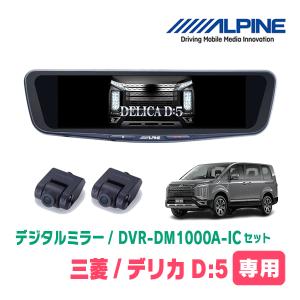 ALPINE（アルパイン） デリカD:5(H19/1〜H31/2)専用 ALPINE / DVR