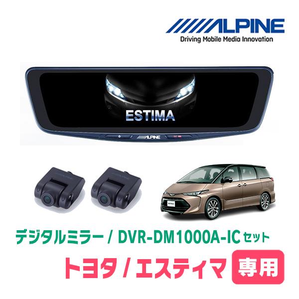 エスティマ(50系・H18/1〜H28/6)専用　ALPINE / DVR-DM1000A-IC +...