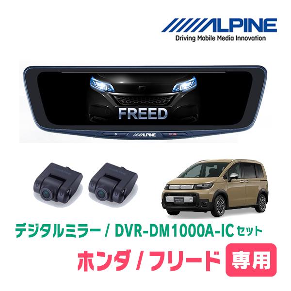 フリード(GT系・R6/6〜現在)専用　ALPINE / DVR-DM1000A-IC + KTX-...