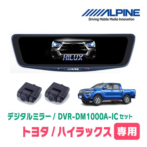 ハイラックス(GUN125・R2/9〜現在)専用　ALPINE / DVR-DM1000A-IC +...