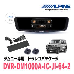 ALPINE ジムニーノマド(JC74W・H30/7〜現在)専用 ALPINE / DVR