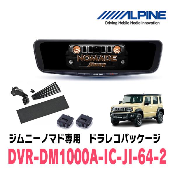 ジムニーノマド(JC74W・H30/7〜現在)専用　ALPINE / DVR-DM1000A-IC-...