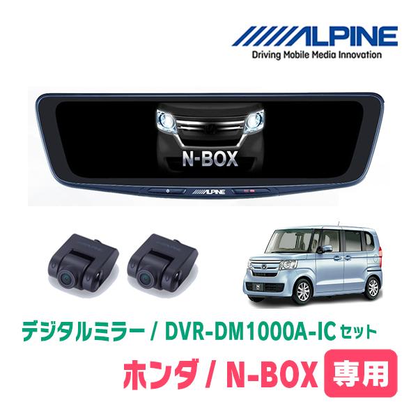 N-BOX(JF3/4系・H29/12〜R5/9)専用　アルパイン / DVR-DM1000A-IC...
