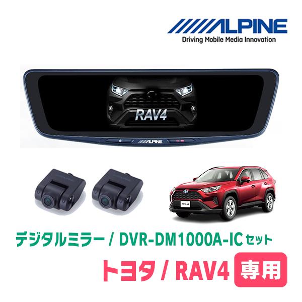 RAV4(H31/4〜現在)専用　アルパイン / DVR-DM1000A-IC+KTX-M01-RV...