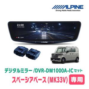スペーシアベース(MK33V・R4/8〜現在)専用　ALPINE / DVR-DM1000A-IC + KTX-M01-SP-53　ドラレコ搭載10型デジタルミラーセット