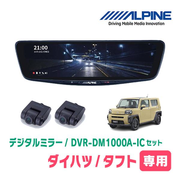 タフト(R4/9〜現在)専用　ALPINE / DVR-DM1000A-IC + KTX-M01-D...