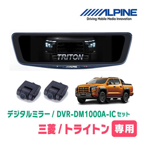 トライトン(LC系・R6/2〜現在)専用　ALPINE / DVR-DM1000A-IC + KTX...