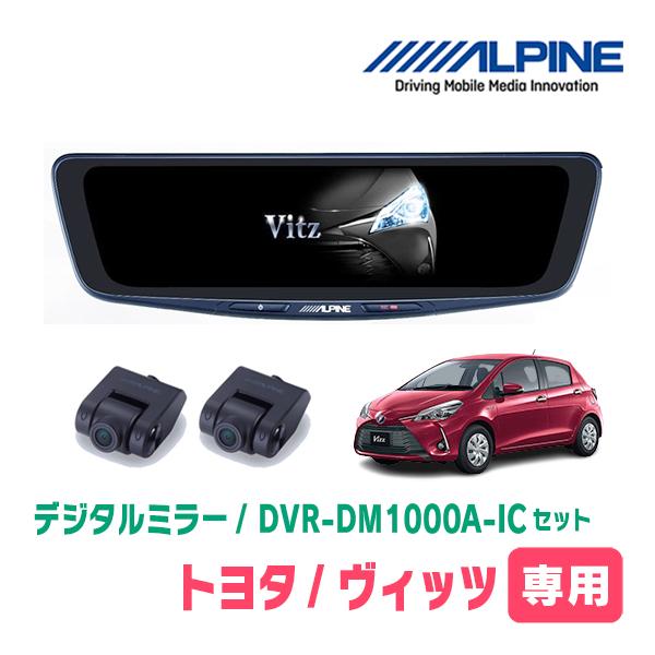 ヴィッツ(130系・H22/12〜R2/3)専用　ALPINE / DVR-DM1000A-IC +...